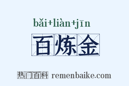 百炼金是什么意思的图片